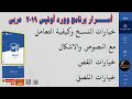 الشريط الرئيسي في برنامج وورد أوفيس 2019 عربي Office 2019 الشريط الرئيسي في برنامج وورد أوفيس 2019 عربي Office 2019