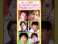 これって整形！？昔と顔が変わりすぎた男性芸能人あげてくw #2ch面白いスレ