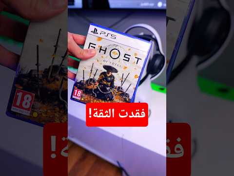 قال اشتريت لعبة من بلايستيشن لاتاكد