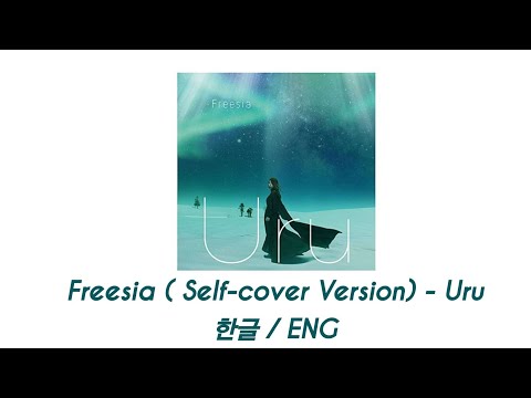 [J-POP] 우루(Uru) - Freesia (Self-cover Version)  [가사/발음/한글] [ENG]