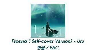 [J-POP] 우루(Uru) - Freesia (Self-cover Version)  [가사/발음/한글] [ENG]