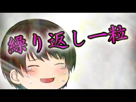 繰り返し一粒　ゆっくりpv