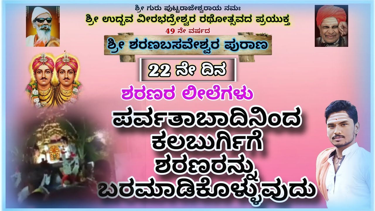 ಶ್ರೀ ಶರಣಬಸವೇಶ್ವರ ಪುರಾಣ 18-02-2026|| 22 ನೇ ದಿನ ||#kannadapravachana #history #motivation #viralvideos