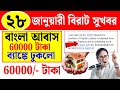 আবাস যোজনা বাড়ির 60000 টাকা ব্যাংকে ঢুকলো। Awas Yojana pwl installment release today।।
