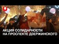 Акция солидарности на проспекте Дзержинского