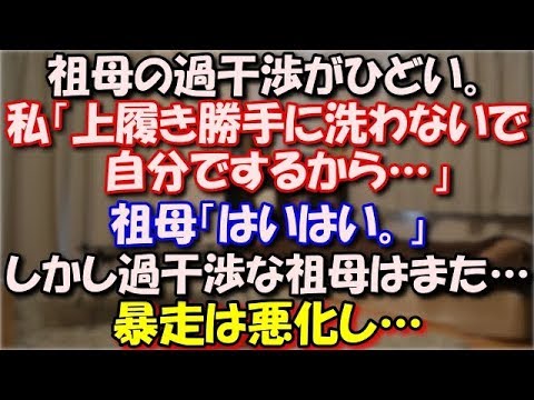 【修羅場】 祖母の過干渉がひどく私にとっては地獄だった。私「上履き勝手に洗わないで、自分でするから…」祖母「はいはい。」しかし過干渉な祖母は勝手に洗い…暴走は悪化し… スカッと修羅場ラバンダ
