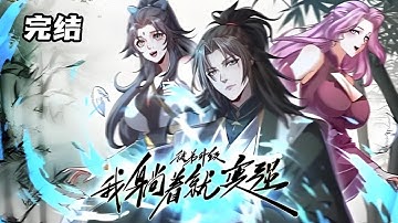 💥💥💥【完结好番】《徒弟升级，我躺着就变强》第1~60新 主角张奕剑意外穿越到修仙世界拥有了一个系统只要收徒弟，徒弟的修为就会成倍返还给自己。#斗破动漫 #修仙 #热血