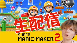 【生配信】 マリオメーカー2で激ムズクリアするまで寝ない PDS