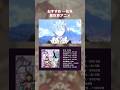 異世界アニメ一気見おすすめ！#アニメ #MAD #異世界アニメ