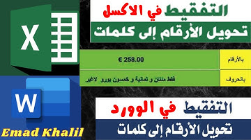 تفقيط الأرقام | تحويل الارقام إلى حروف باللغة العربية في الوورد والأكسل | Numbers to Letters