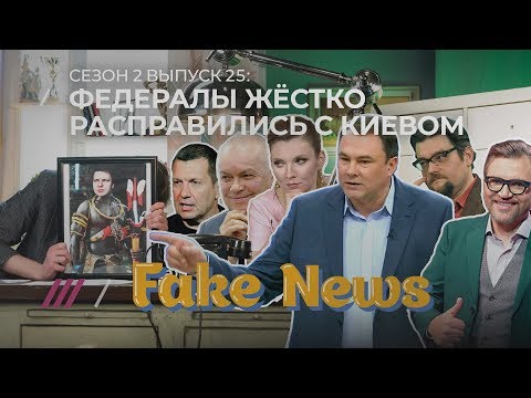 FAKE NEWS #25: Соловьев делает Путина президентом Украины, а Скабеева агент Дождя