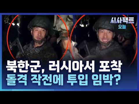 [시사팩트 오늘] '무장' 北 군인들, 러시아 軍 시설서 포착···"새 돌격 작전 준비 중"
