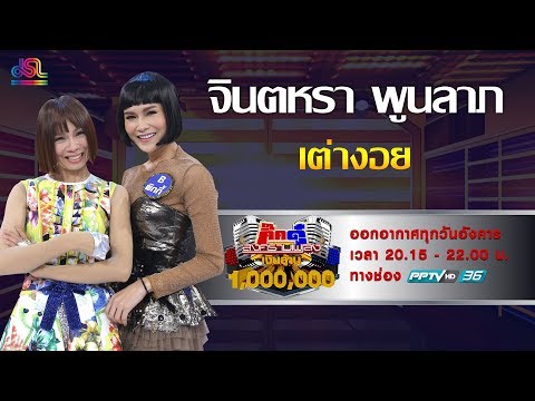 กิ๊กดู๋สงครามเพลงเงินล้าน : โชว์คู่พิเศษผู้ชนะเงาเสียง - เต่างอย - จินตหรา พูนลาภ [11 มิ.ย. 62]