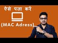 How to know mac address of laptop windows 10 | mac address kaise pata kare