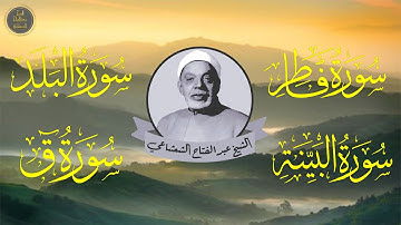 تلاوة نادرة جدا للشيخ عبد الفتاح الشعشاعي .. من سور ( فاطر- البلد - البينة - ق )