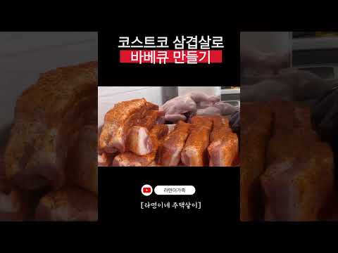 코스트코 삼겹살로 바베큐 #shorts