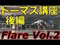 トーマス講座後編【10分ブレイクダンス講座】How to breakdance Flare Vol2