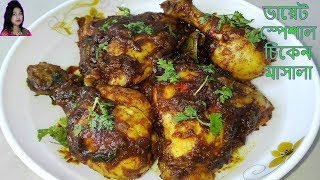 ডায়েট স্পেশাল চিকেন মাসালা | Diet Special Chicken Masala | ডায়েট রেসিপি | Diet Chicken recipe