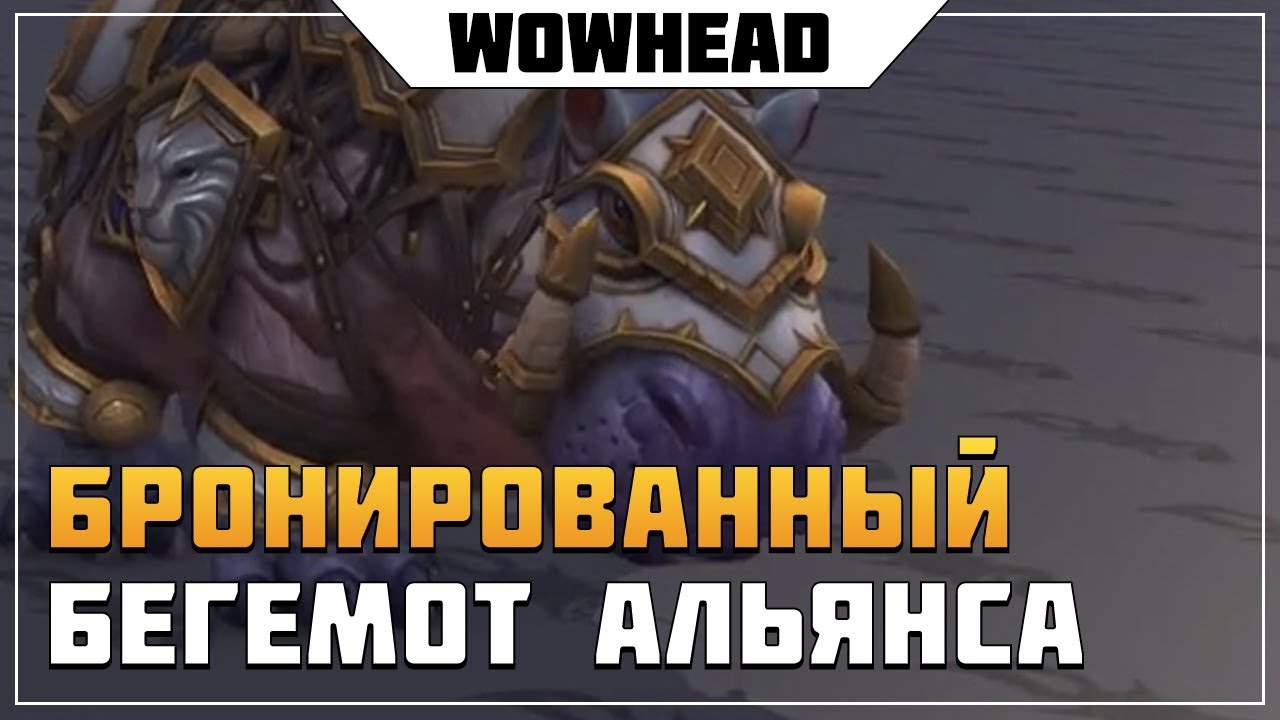 Vicious War Riverbeast Mount | WoW: Battle for Azeroth