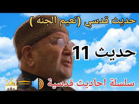 نعيم الجنة حديث قدسي  حديث 11 من سلسلة احاديث قدسية لشيخ محمد راتب النابلسي 