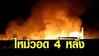 ไฟไหม้ชุมชนท่าทราย ปทุมธานี วอด 4 หลัง ระทึกช่วยผู้ป่วยติดเตียง