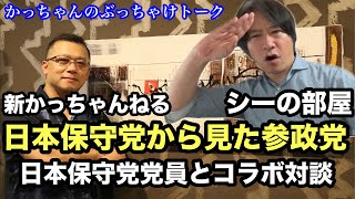 日本保守党党員とコラボ対談❗️シーの部屋LIVE配信❗️