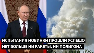 картинка: Испытания новинки прошли успешно.. НЕТ БОЛЬШЕ НИ РАКЕТЫ, НИ ПОЛИГОНА