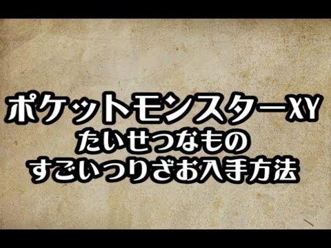 ポケモンxy すごいつりざお入手方法 入手場所 攻略 裏技 ポケットモンスターxy Youtube