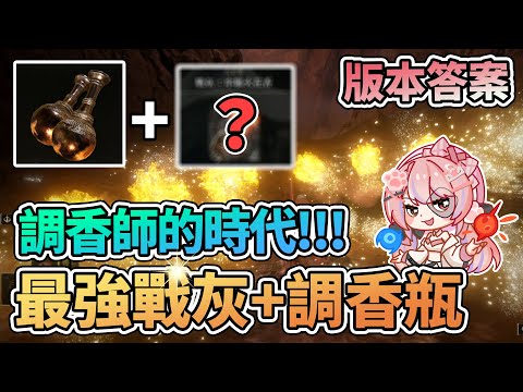 🔥最強癲火調香瓶&戰灰串聯火花香 | DLC逃課版本答案 雷電調香瓶 調香師的時代【艾爾登法環 黃金樹幽影】