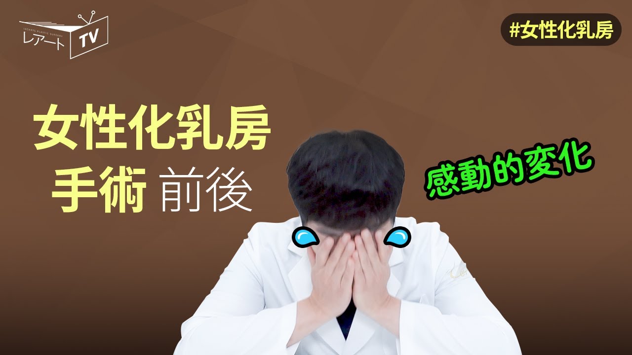 女性化乳房の手術で胸の形もかっこよく！