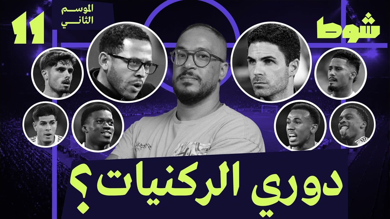 11 إلا ربع | أرسنال 2-1 تشيلسي | الفوضى الحرّاقة