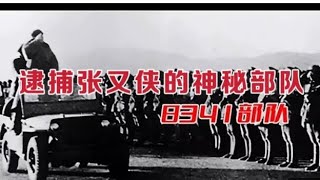 逮捕张又侠的神秘部队，8341部队。#张又侠