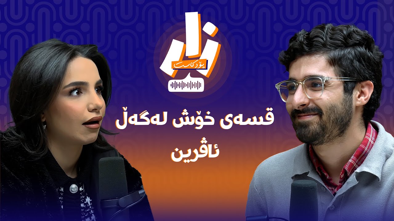 ئەڵقەی #3 - ئاڤرین لە زار - قسەی خۆش لەگەڵ ئاڤرین