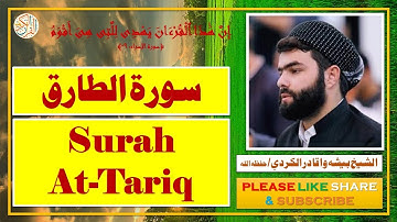 سورة الطارق - بيشه وا قادر الكردي | Surah At-Tariq - Bisha Wa Qadir Al-Kurdi
