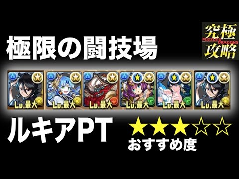 パズドラ 極限の闘技場 ルキアpt おすすめ度 Youtube