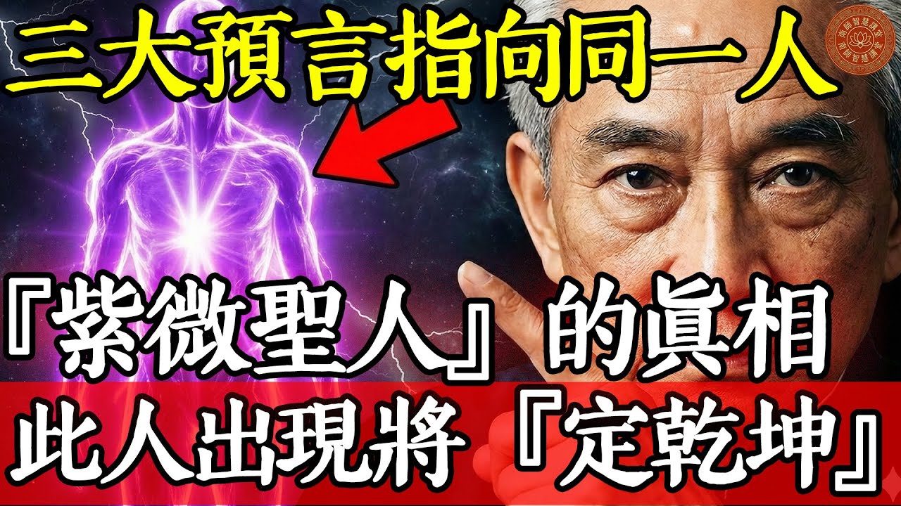 三大預言指向同一人,南師揭秘“紫微星”的真相！這個人出現時，將“定乾坤”！