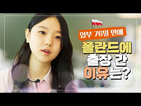 신입 외무사무관의 폴란드 <strong>출장기</strong>
