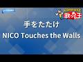 【カラオケ】手をたたけ/NICO Touches the Walls