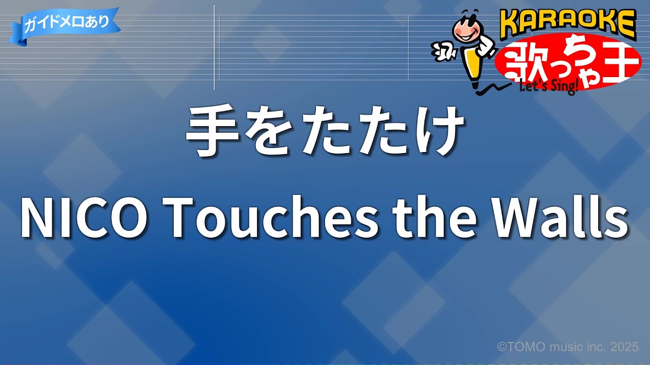 カラオケ】手をたたけ/NICO Touches the Walls - YouTube