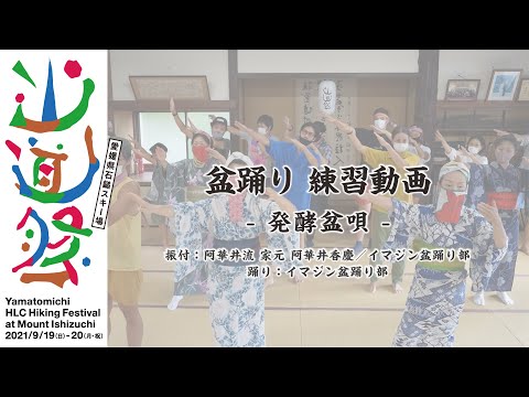 山道祭2021 盆踊り練習動画 ”発酵盆唄”