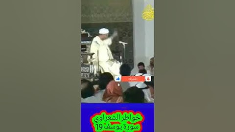 خواطر الشعراوي - 019 خواطر الشعراوي سورة يوسف #خواطر_الشعراوي #الشيخ_محمد_متولي_الشعراوي