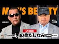 【蝶野正洋×ヒロ斎藤　アリストトリスト MEN’S BEAUTY男の身だしなみ】スペシャルゲストヒロ斎藤選手！