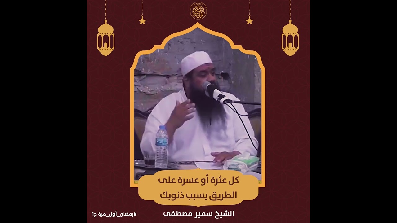 كل عثرة أو عسرة على الطريق بسبب ذنوبك