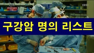 명의 구강암, 구강암 명의 - 명의를찾아서, 명의리스트
