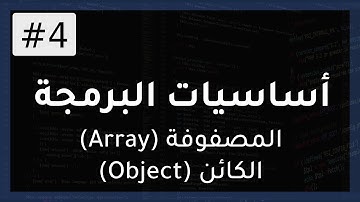 دورة أساسيات البرمجة | تكملة للمتغير: شرح المصفوفة (Array) والكائن (Object) مع أمثلة 4#