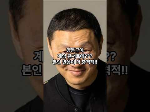 양동근이계엄 콘서트에