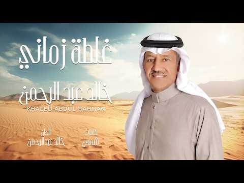 خالد عبد الرحمن _ غلطة زماني