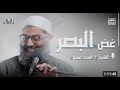 غض البصر الدرس الثاني الشيخ أمجد سمير 