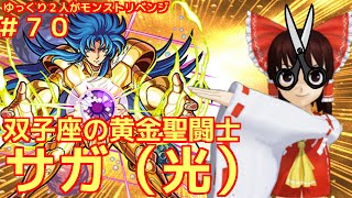 ゆっくり実況 ７０ ゆっくり２人がモンストリベンジ 聖闘士星矢コラボ Vs黄金聖闘士サガ 光 Youtube