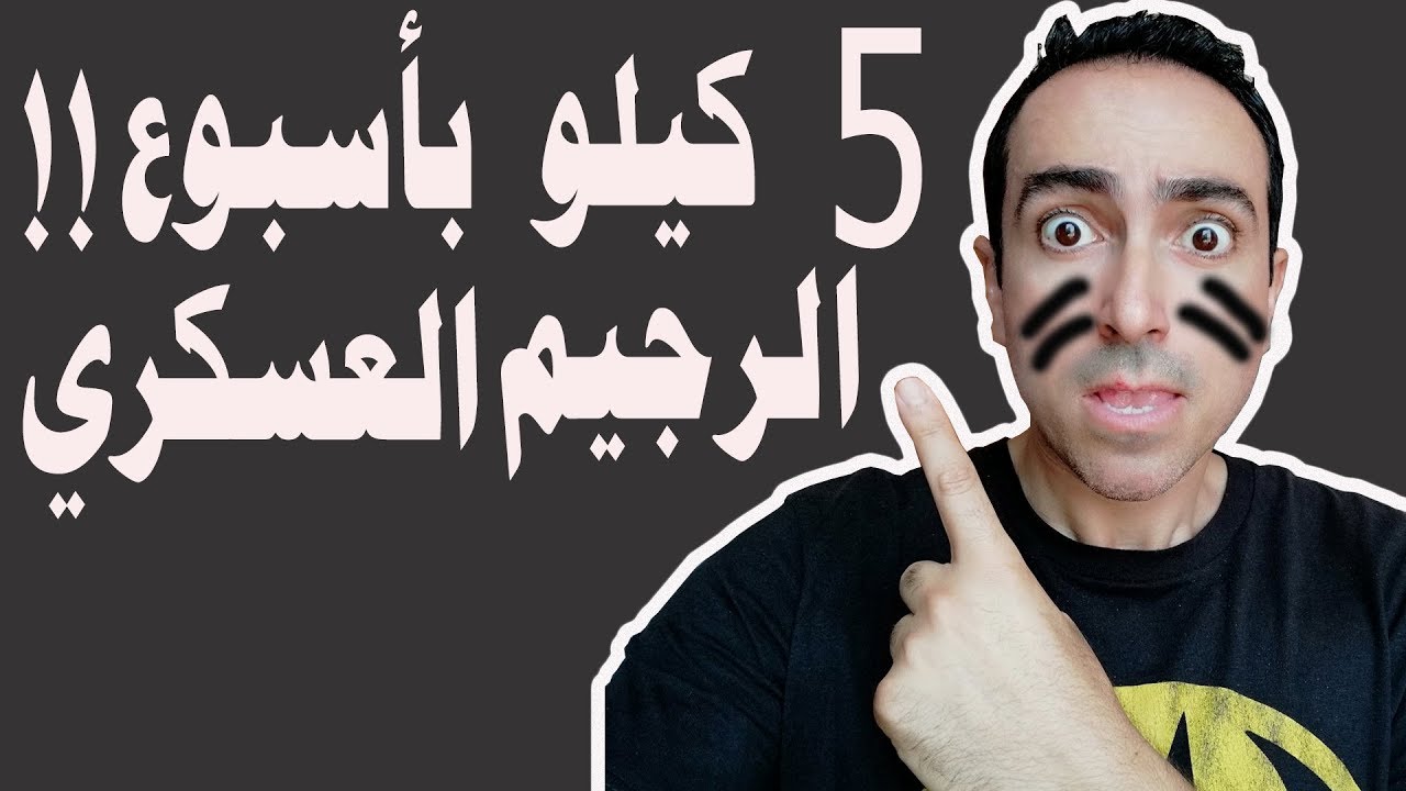 لن تصدق خسارة 5 كيلوجرامات في أسبوع باستخدام الرجيم العسكري لمدة 3 أيام فقط